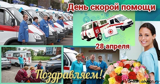28 апреля принято считать днем рождения «Скорой помощи» в России..